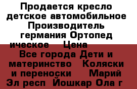 Продается кресло детское автомобильное.Производитель германия.Ортопед ическое  › Цена ­ 3 500 - Все города Дети и материнство » Коляски и переноски   . Марий Эл респ.,Йошкар-Ола г.